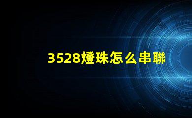 3528燈珠怎么串聯(lián) 3528燈珠